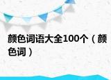 颜色词语大全100个（颜色词）