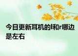 今日更新耳机的l和r哪边是左右