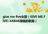 give me five女团（GIVE ME FIVE! AKB48演唱的歌曲）