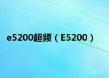e5200超频（E5200）