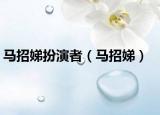 马招娣扮演者（马招娣）