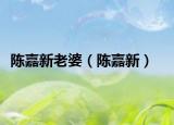 陈嘉新老婆（陈嘉新）