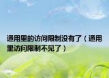 通用里的访问限制没有了（通用里访问限制不见了）