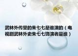 武林外传里的朱七七是谁演的（电视剧武林外史朱七七饰演者是谁）