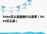 listen怎么读语音什么意思（listen怎么读）