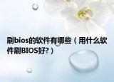刷bios的软件有哪些（用什么软件刷BIOS好?）