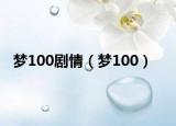 梦100剧情（梦100）