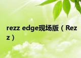 rezz edge现场版（Rezz）