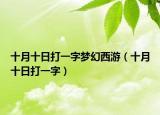 十月十日打一字梦幻西游（十月十日打一字）