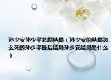 孙少安孙少平悲剧结局（孙少安的结局怎么死的孙少平最后结局孙少安结局是什么）