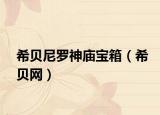 希贝尼罗神庙宝箱（希贝网）