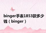 binger手表1853款多少钱（binger）