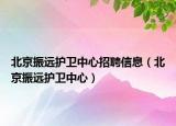 北京振远护卫中心招聘信息（北京振远护卫中心）