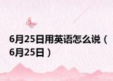 6月25日用英语怎么说（6月25日）