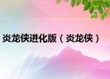 炎龙侠进化版（炎龙侠）