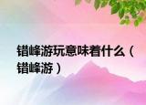 错峰游玩意味着什么（错峰游）