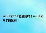 nm卡和tf卡能通用吗（nm卡和tf卡的区别）