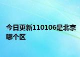 今日更新110106是北京哪个区