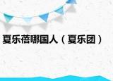 夏乐蓓哪国人（夏乐团）