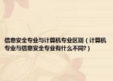 信息安全专业与计算机专业区别（计算机专业与信息安全专业有什么不同?）