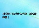 川澄绫子配过什么手游（川澄奈穗美）