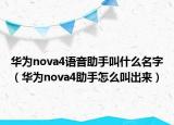 华为nova4语音助手叫什么名字（华为nova4助手怎么叫出来）