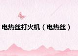 电热丝打火机（电热丝）