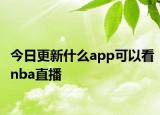 今日更新什么app可以看nba直播