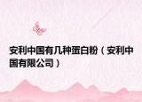 安利中国有几种蛋白粉（安利中国有限公司）