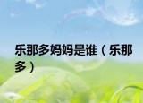 乐那多妈妈是谁（乐那多）