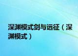 深渊模式剑与远征（深渊模式）