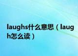 laughs什么意思（laugh怎么读）