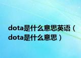 dota是什么意思英语（dota是什么意思）