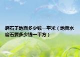 磨石子地面多少钱一平米（地面水磨石要多少钱一平方）