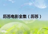 历苏电影全集（历苏）