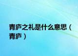 青庐之礼是什么意思（青庐）