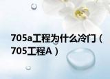 705a工程为什么冷门（705工程A）
