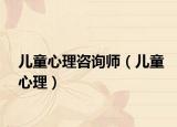 儿童心理咨询师（儿童心理）