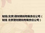 知钱(北京)理财顾问有限责任公司（知钱 北京理财顾问有限责任公司）