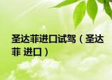 圣达菲进口试驾（圣达菲 进口）