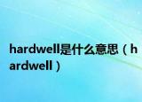 hardwell是什么意思（hardwell）