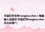 不能打开文件:langbar.chm（电脑输入法提示:不能打开langbar.chm怎么处理?）