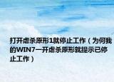打开虐杀原形1就停止工作（为何我的WIN7一开虐杀原形就提示已停止工作）