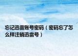 忘记迅雷账号密码（密码忘了怎么样注销迅雷号）