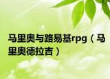 马里奥与路易基rpg（马里奥德拉吉）