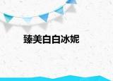 臻美白白冰妮