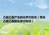 乙酸乙酯产生的化学方程式（有关乙酸乙酯的化学方程式）