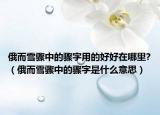 俄而雪骤中的骤字用的好好在哪里?（俄而雪骤中的骤字是什么意思）