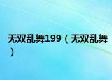 无双乱舞199（无双乱舞）