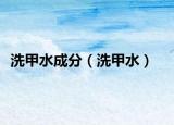 洗甲水成分（洗甲水）